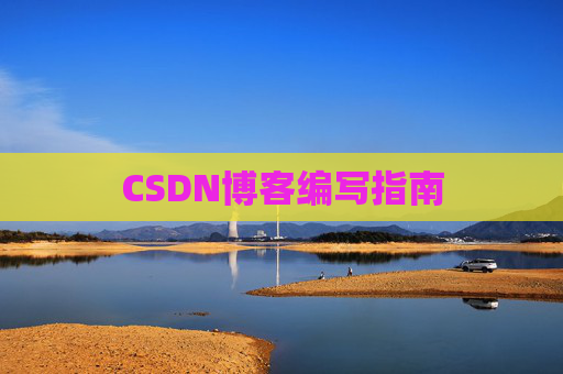 CSDN博客之星—郭霖的博客之旅